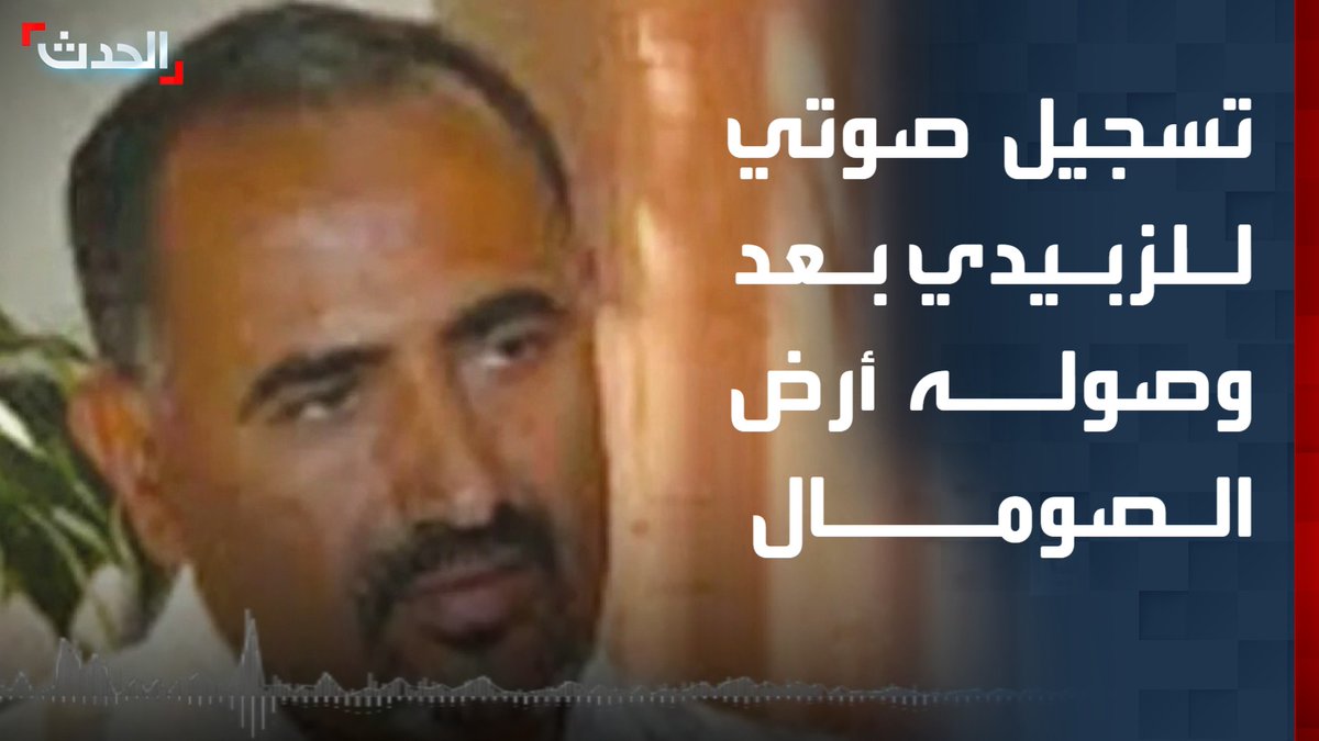 تسجيل صوتي لـ "عيدروس الزبيدي" مع الضابط الإماراتي عوض سعيد الأحبابي بعد وصوله إلى أرض الصومال بحرا من عدن #عيدروس_الزبيدي #أرض_الصومال #قناة_الحدث