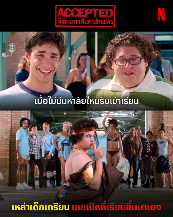 M.I.T หลบไป เพราะนี่คือสถาบัน S.H.I.T มหาวิทยาลัยที่พร้อมต้อนรับทุกคน ไม่สน IQ ไปกับ #Accepted เมื่อเด็กที่สอบไม่ติด สร้างมหาวิทยาลัยให้คนสอบไม่ติดด้วยกันมาอยู่ และเรียนรู้ในแบบของพวกเค้าเอง ถ้าพร้อมสำหรับการศึกษาแบบใหม่ ได้เวลาไปเข้าห้องเรียนที่ #NetflixTH พร้อมกันแล้วครับ