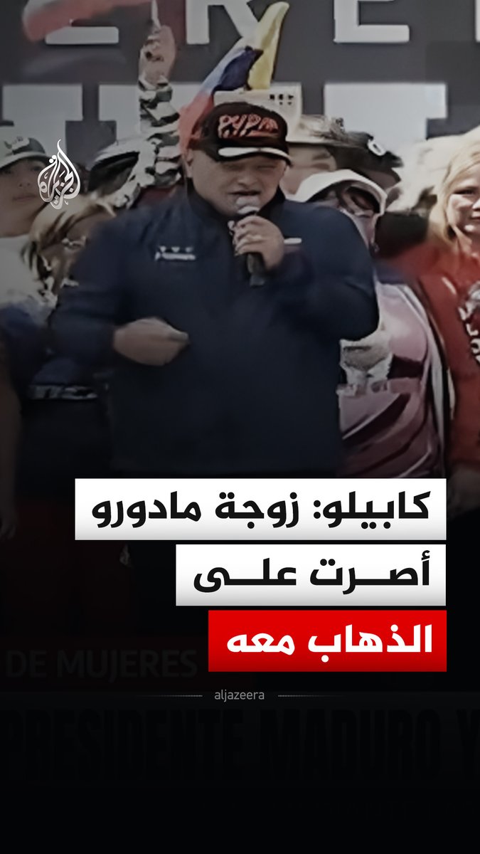 "أصرت على الذهاب معه".. وزير الداخلية الفنزويلي ديوسدادو كابيلو يكشف أن القوات الأمريكية اعتقلت مادورو وحده، لكن زوجته سيليا فلوريس رفضت تركه، ما أدى إلى اعتقالها #فيديو