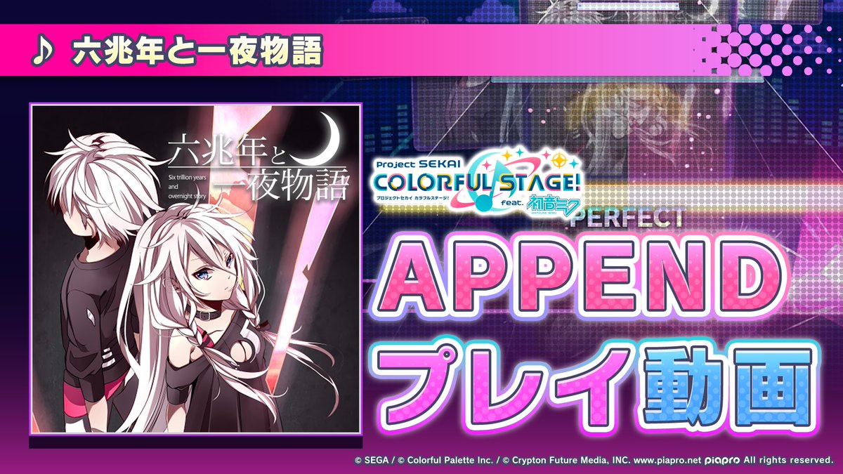 1月9日（金）に『六兆年と一夜物語』難易度APPENDを追加✨ APPENDプレイ動画公開🌟 難易度Lv.35の高難易度譜面にぜひチャレンジしてください♪ YouTube： #プロセカ