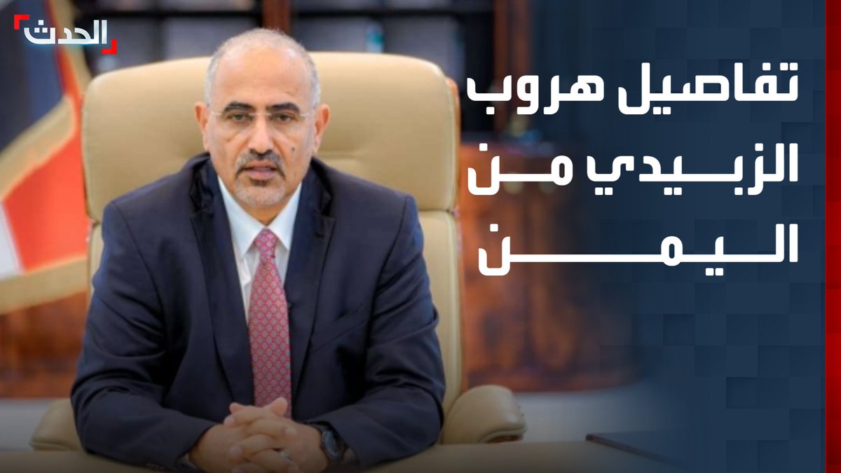 لماذا إلى حليف إسرائيل؟! لماذا هرب عيدروس الزبيدي إلى إقليم أرض الصومال التي اعترفت به إسرائيل؟! وكانت الطائرة الإماراتية في إنتظاره هناك. إسرائيل.. التي تسعى لتقسيم اليمن والسودان والصومال. هل عرفتم الحقيقة الأن؟ #المهرب_ابو_سعيد_الاحبابي