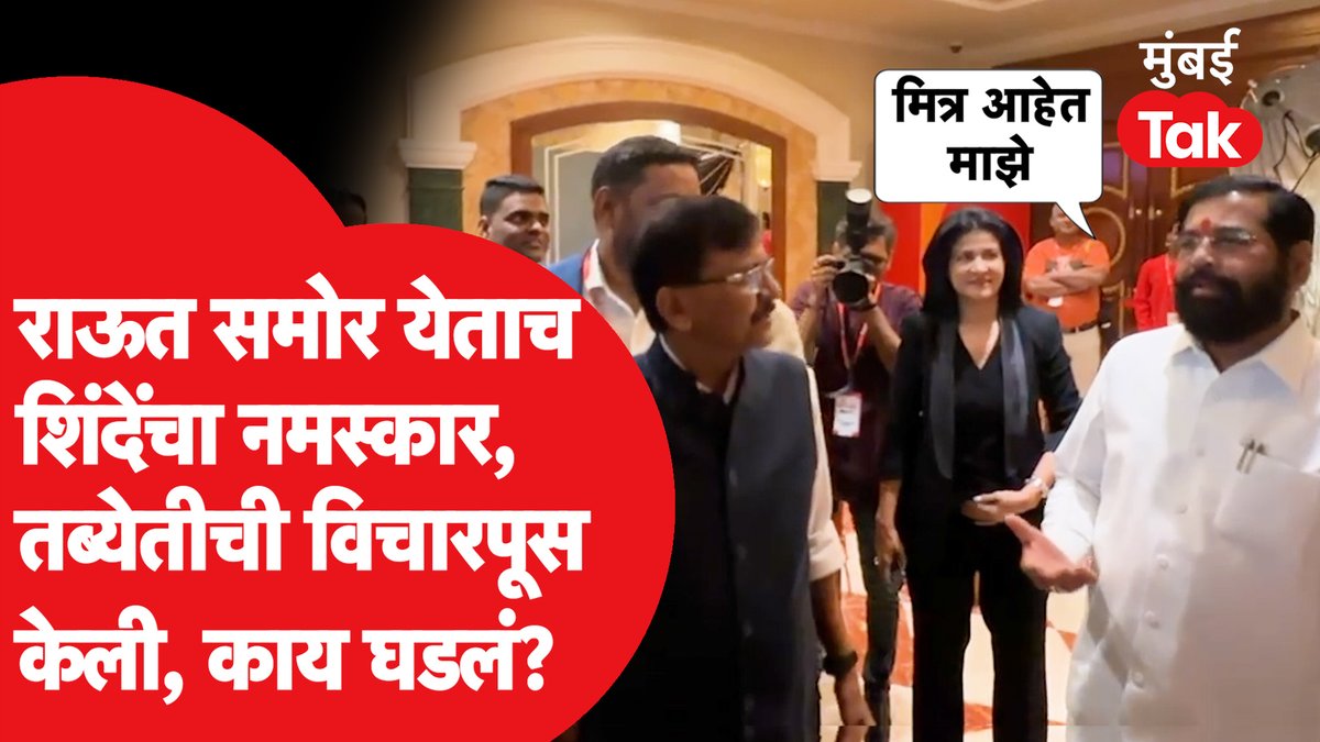 राऊत समोर येताच शिंदेंनी नमस्कार केला, तब्येतीची विचारपूस केली, काय घडलं? #sanjayraut #eknathshinde #shivsenaubt #shivsena