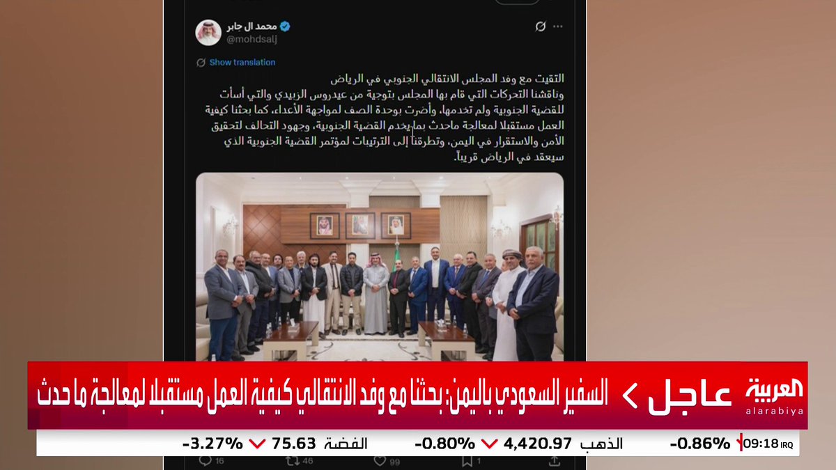 السفير السعودي باليمن: ناقشنا مع وفد الانتقالي التحركات التي قام بها المجلس بتوجيه الزبيدي التحركات التي قام بها الانتقالي بتوجيه من عيدروس أضرت بوحدة الصف بحثنا مع وفد الانتقالي كيفية العمل مستقبلا لمعالجة ما حدث #قناة_العربية