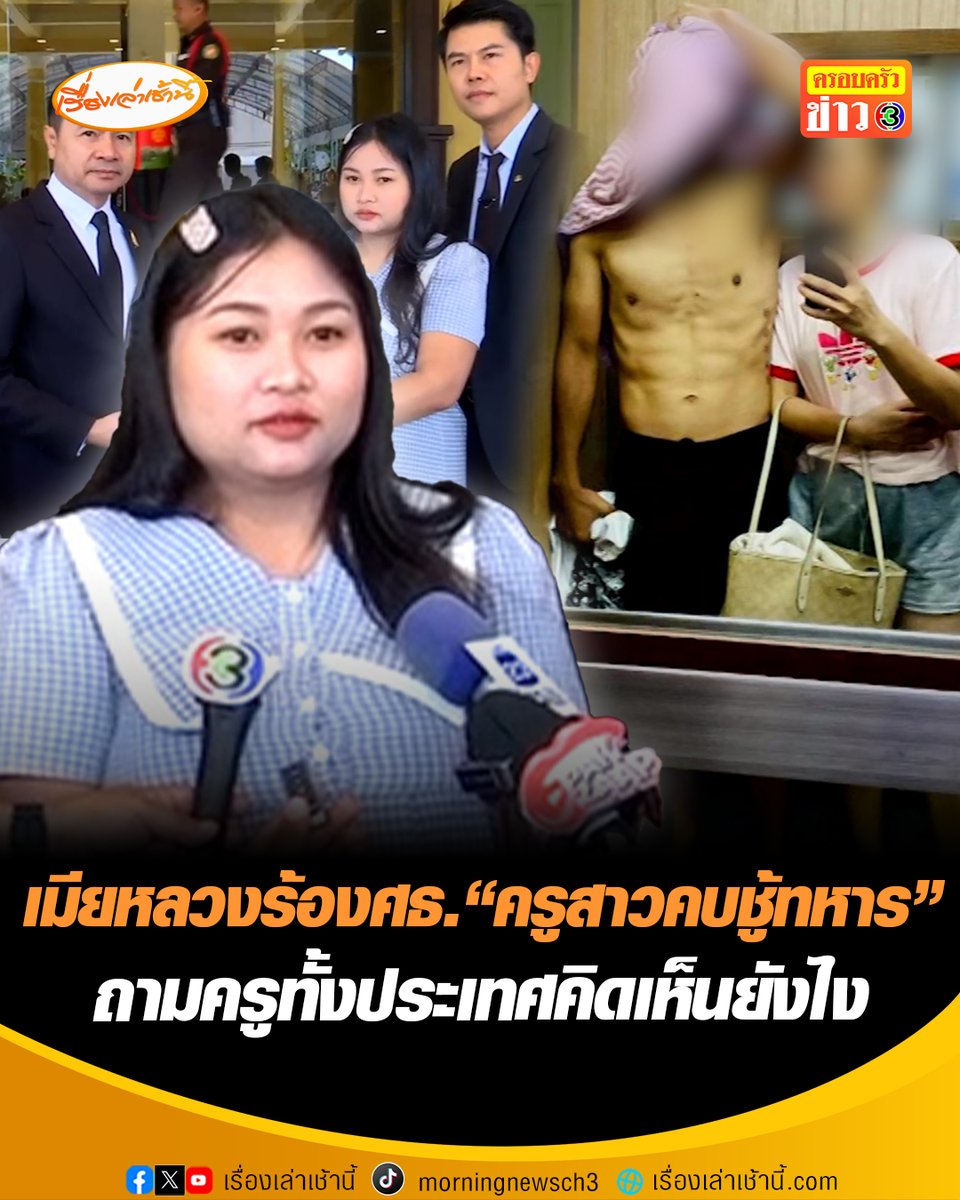 เมียหลวงร้องกระทรวงศึกษา จี้เอาผิด “ครูสาวคบชู้ทหาร” ชี้ไม่มีจรรยาบรรณเป็นครูได้ ถามครูทั้งประเทศคิดเห็นเรื่องนี้ยังไง #เรื่องเล่าเช้านี้ #ข่าวช่อง3 #ข่าวสังคม #เมียหลวง #โหบี๋