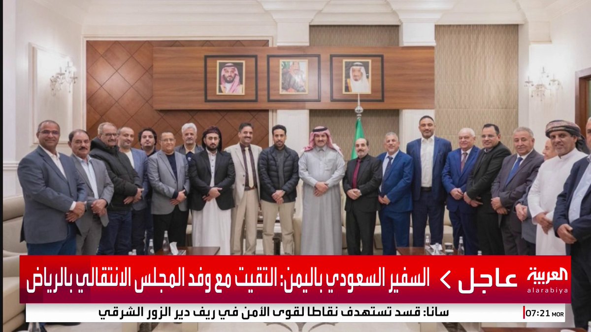 السفير السعودي باليمن: ناقشنا مع وفد الانتقالي التحركات التي قام بها المجلس بتوجيه الزبيدي التحركات التي قام بها الانتقالي بتوجيه من عيدروس أضرت بوحدة الصف بحثنا مع وفد الانتقالي كيفية العمل مستقبلا لمعالجة ما حدث #قناة_العربية