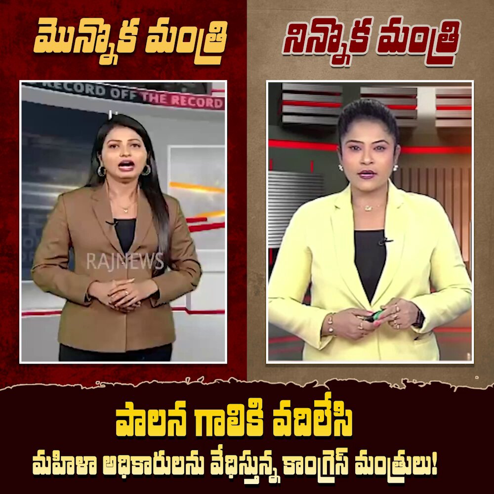 కాంగ్రెస్ మంత్రుల “కీచక” పర్వం! కాంగ్రెస్ మంత్రుల భాగోతాలు ఒక్కొక్కటిగా బయటపడుతున్నాయి. ప్రజలకు సేవ చేయాల్సింది పోయి, మహిళా అధికారులను వేధిస్తూ రాష్ట్ర పరువును తీస్తున్నారు. పాలనను గాలికి వదిలేసి, కీచకుల్లా మహిళా అధికారులను వేధిస్తున్న కాంగ్రెస్ మంత్రులు. మహిళా అధికారులకే రక్షణ లేని రేవంత్ పాలనలో సామాన్య మహిళల పరిస్థితి ఏంటి? ఇదా మీరు చెప్పిన మార్పు? ఇదా మీ ఇందిరమ్మ రాజ్యం? తక్షణమే ఈ కీచక మంత్రులను క్యాబినెట్ నుంచి బర్తరఫ్ చేయాలని డిమాండ్ చేస్తున్నాం.