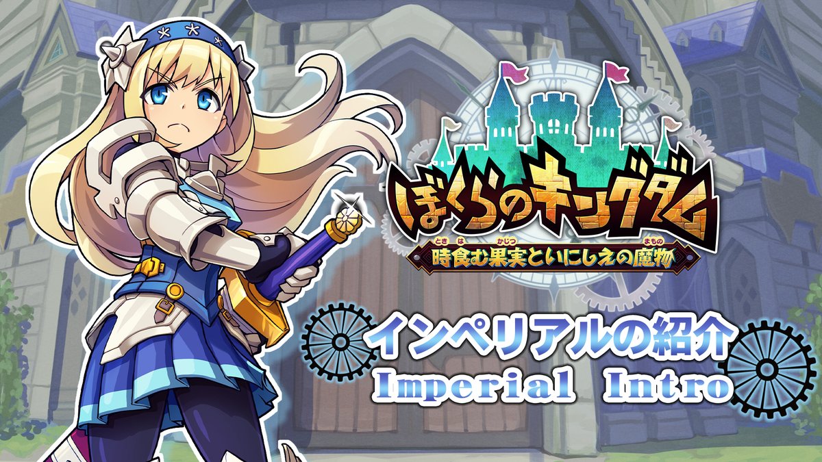 🏰積極冒険も全力復興もアリアリの王国復興アクション! アクションRPG「ぼくらのキングダム 時食む果実といにしえの魔物」のレベルアップシステムの中核である「クラスサークル」とインペリアルの紹介映像を公開しました✨ 詳細は公式サイトを✅ #ぼくらのキングダム