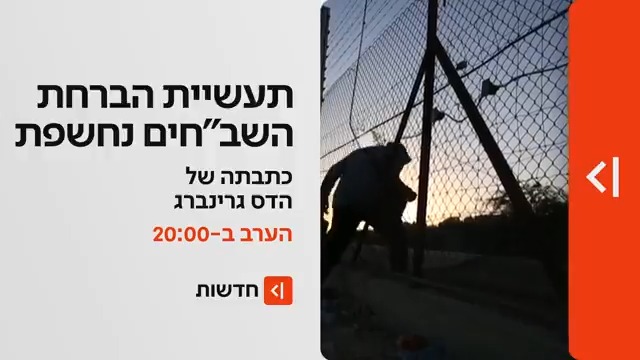 הערב במהדורת כאן חדשות | רשת הברחות השב"חים של שוטרי מג"ב נחשפת לראשונה - ומה קרה בתוך חדר החקירות? התחקיר של hadas grinberg