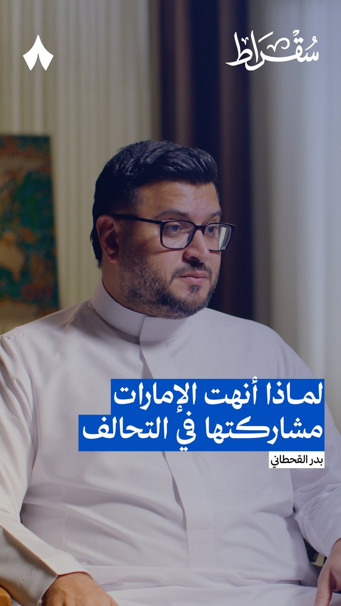 كيف يمكن أن نفهم إنهاء الإمارات عملياتها تحت لواء تحالف دعم الشرعية في 2019؟ 🤔 في حلقة «كيف نفهم قضية اليمن» من #بودكاست_سقراط يحاول بدر القحطاني Badr Alqahtani تفسير هذا القرار، بعد أن كانت الإمارات ثاني أكبر مشارك في التحالف بعد السعودية.