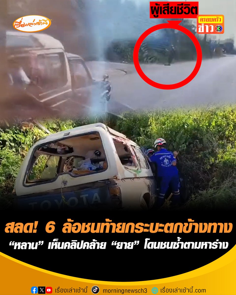 สลด! 6 ล้อชนท้ายกระบะตกข้างทาง กู้ภัยเอาคลิปกล้องหน้ารถ 6 ล้อโพสต์ผ่านโซเชียล “หลาน” เห็นคลิปคล้าย“ยาย” ยืนอยู่ข้างถนนและปลิวไปกับกระบะตรงจุดเกิดเหตุ ออกตามหาเจอเสียชีวิต #เรื่องเล่าเช้านี้ #ครอบครัวข่าว3 #ข่าวอุบัติเหตุ #บุรีรัมย์