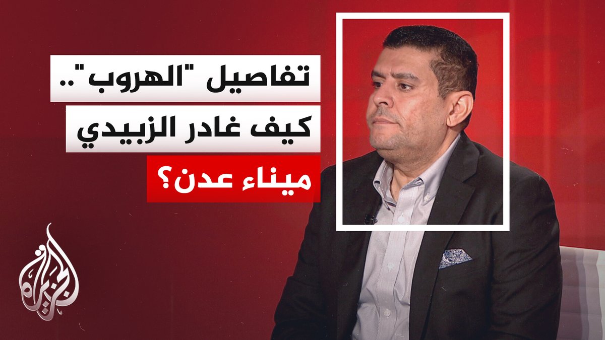 "تحت إشراف ضباط إماراتيين".. تحالف دعم الشرعية في اليمن يكشف عن معلومات استخبارية تفيد بأن عيدروس الزبيدي رئيس المجلس الانتقالي الجنوبي وعددا من مرافقيه فروا إلى إقليم أرض الصومال ثم مقديشو وأخيرا مطار الريف العسكري في أبوظبي #الأخبار