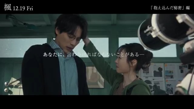 ┈🍁 語りたくなる【楓泣き】🍁┈ ⠀ ⠀ 「抱え込んだ秘密」編۰𓈒⏣ ❝ あなたに ⠀⠀言わなければならないことがある── ❞ #映画楓 の感想や作品への想いを 選んだ映像とともに〈#楓泣き〉を付けて投稿すると 抽選で豪華賞品が当たるチャンス⊹ 詳細はこちら▽
