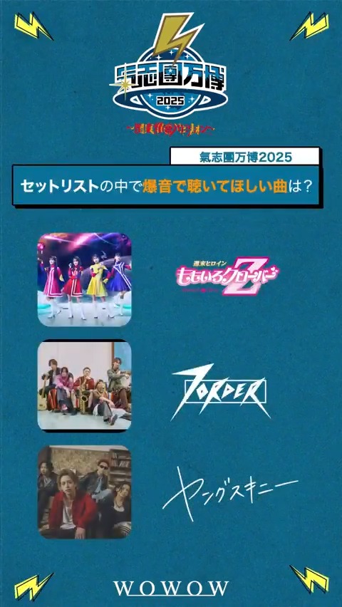 ／ #氣志團万博2025 ～関東爆音パビリオン～ 1/17(土)午後4:00～ 初日 ＼ 質問してみました💥 「爆音で聴きたい・聴いて欲しい曲」 🌐#ももいろクローバーZ 🌐#7ORDER 🌐#ヤングスキニー 🌐#ASKA 🎪ラインナップ NEXT動画➡1/12(月) #WOWOWで氣志團万博 【公式】氣志團万博