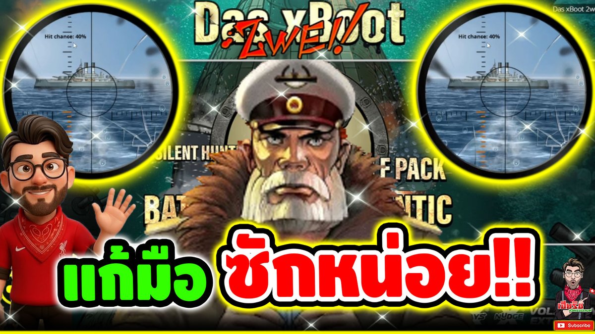 แก้มือ ซักหน่อย เกมใหม่โนลิมิต !!! Das x Boot - Nolimit City ⌛️ ติดตามเฮียริช : #เฮียริชสวิตเซอร์แลนด์
