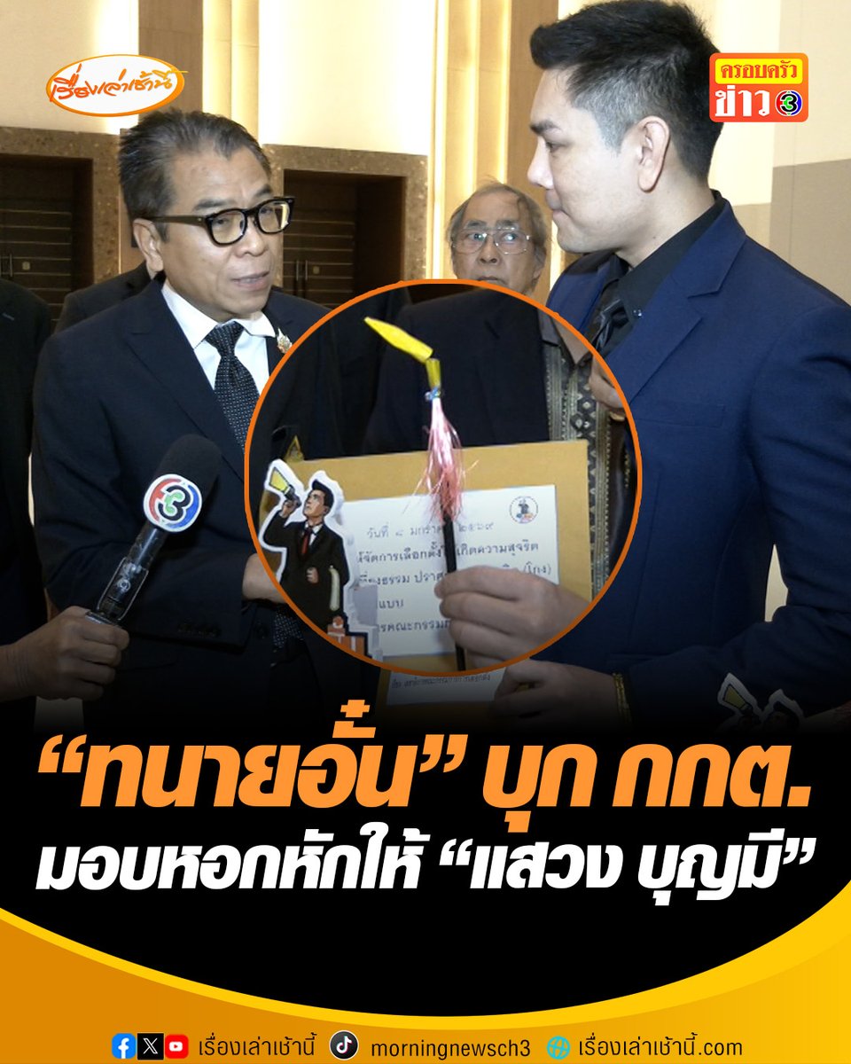 “ทนายอั๋น” บุก กกต. ยื่นหนังสือขอให้จัดการเลือกตั้งเป็นไปโดยสุจริตเที่ยงธรรม พร้อมมอบหอกหักให้ “แสวง บุญมี” ทำหน้าที่ไม่เข้มแข็ง พบการโกงเลือกตั้ง แต่ไม่มีการจับกุมดำเนินคดี #เรื่องเล่าเช้านี้ #ข่าวช่อง3 #ข่าวการเมือง #เลือกตั้ง69 #แสวงบุญมี