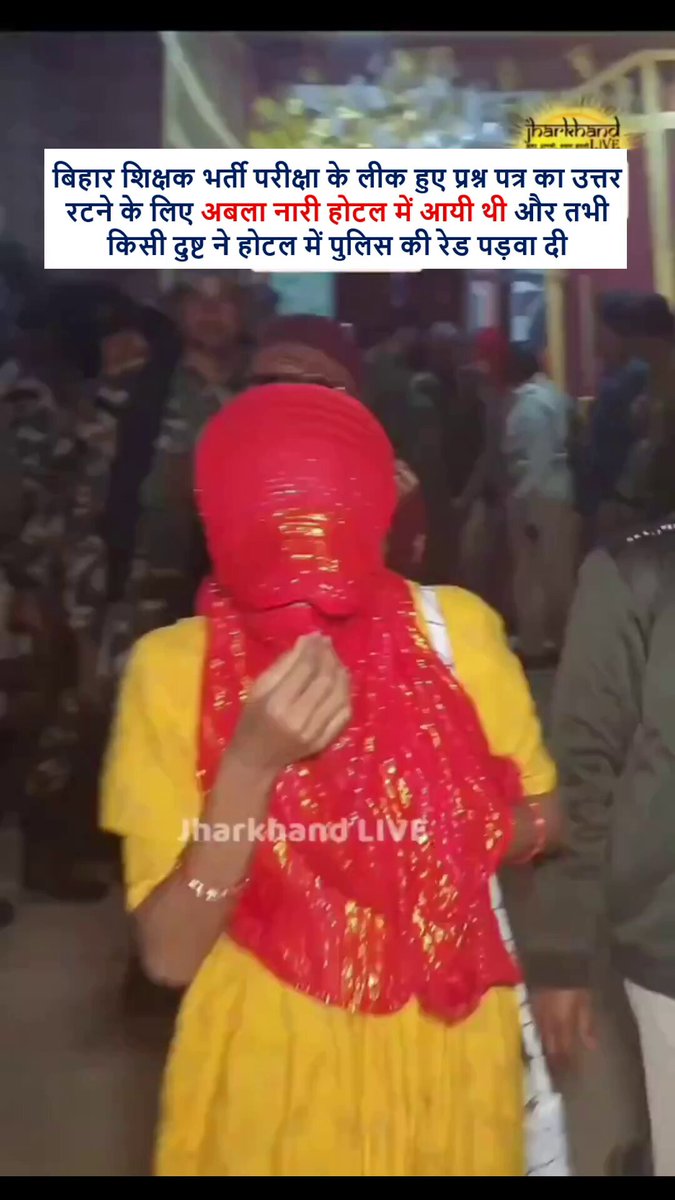Do you know why these women were caught during a police raid at Hotel Kohinoor in Hazaribagh? No, they were not part of any prostitution racket. They just wanted to get empowered by grabbing a Govt job with the help of leaked question paper of BPSC Teachers Recruitment Exam. They assembled at the hotel to memorise answers of the leaked questions but somehow Police raided the Hotel and their mission empowerment failed. #BPSCTRE3 #BPSCTRE4