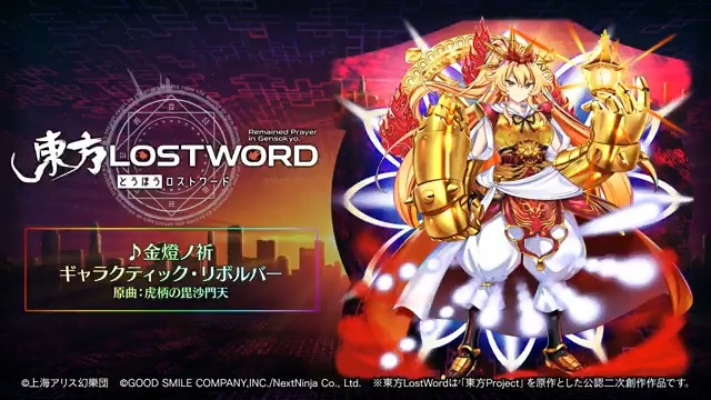 ／ BGM紹介🎧 ＼ 新規書き下ろし楽曲 「金燈ノ祈」 📢動画をタップしてご試聴ください 原作：東方Project（上海アリス幻樂団） 原曲：虎柄の毘沙門天 サークル名：ギャラクティック・リボルバー 編曲：すてぃんがー ⬇️YouTube #東方LW #東ロワ