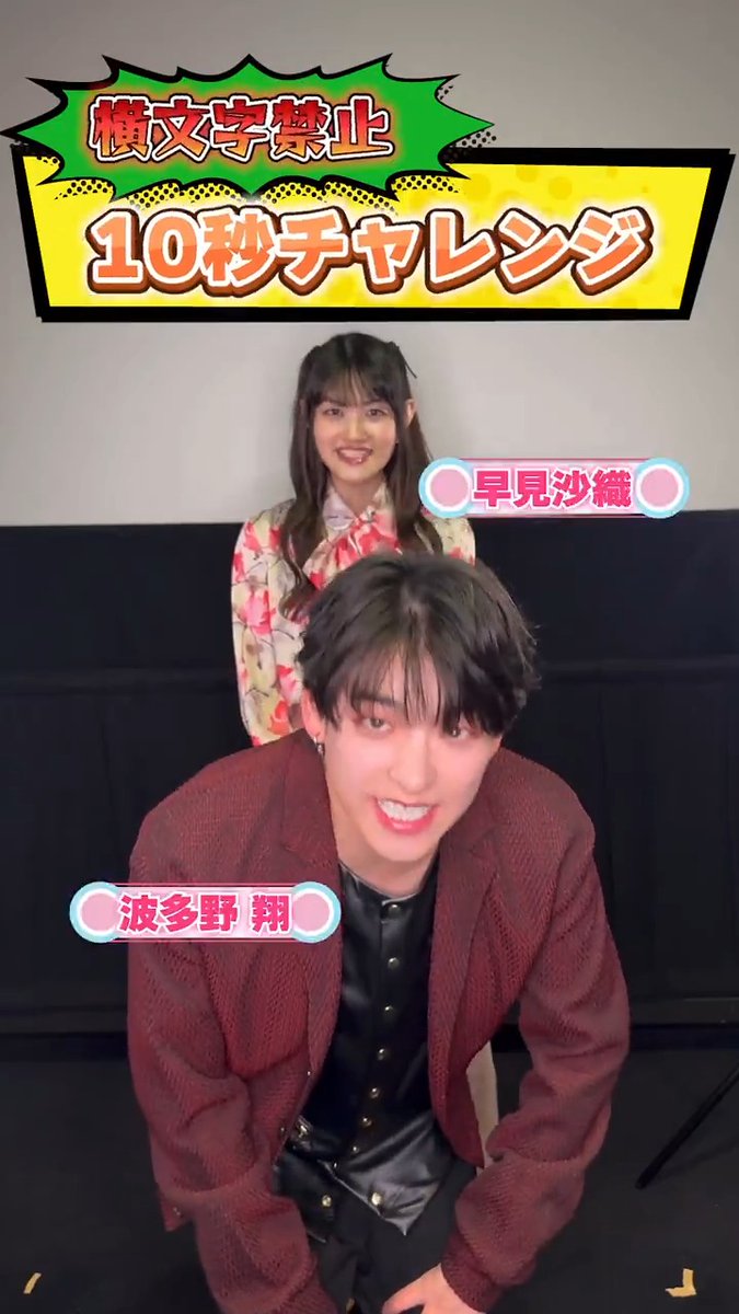 ⋰ 横文字禁止!!! 10秒チャレンジ❤️‍🔥 ⋱ TVアニメ『 #多聞くん今どっち！？』を 木下うたげ役 #早見沙織 さんと 福原多聞役 #波多野翔 さんが ”カタカナを使わず”に10秒でPR⏱️ 成功するのか…！？動画をチェック💗