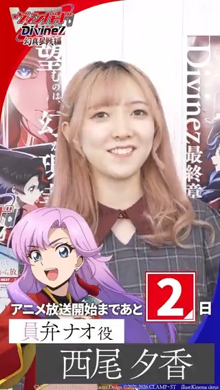 🟦🟥 #ヴァンガード Divinez 幻真星戦編 🟥🟦 \\\ 放送まであと2日‼ /// アニメ放送に向けて 西尾夕香さん(員弁ナオ役)からコメントが到着🪷 TVアニメ「カードファイト!! #ヴァンガード Divinez 幻真星戦編」 1月10日(土)あさ8時から放送開始! #ヴァンガード