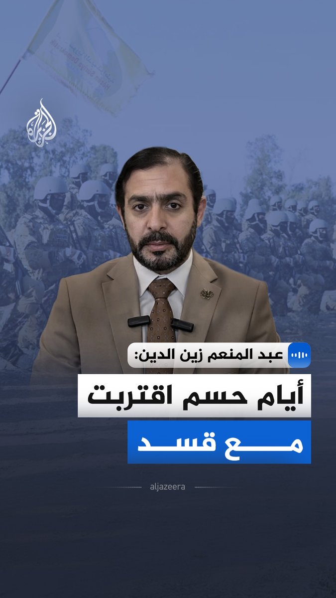 "لم يعد هناك أفق للمفاوضات ولا ينفع مع قسد إلا لغة السلاح".. عبد المنعم زين الدين الكاتب والسياسي السوري قال في مقابلة مع الجزيرة إن أفق المفاوضات مع قسد انتهى. وأضاف أن المرحلة المقبلة ستكون للحسم، داعيًا عناصر قسد إلى الانفكاك عنها #الجزيرة_مقابلات