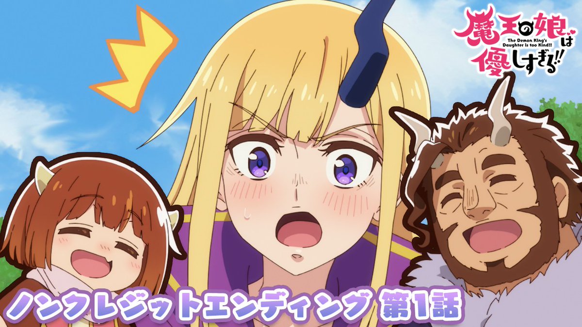 ／ TVアニメ『#魔王の娘は優しすぎる!! 』 ノンクレEDムービー公開🎧 ＼ 🎶エンディングテーマ「いっこにこにこ」 🎤歌：ジャヒー（CV. #大橋彩香 ）、ドゥ（CV. #久野美咲 ）、アーリマン（CV. #大塚明夫 ） 配信はこちら👇 #まおむす