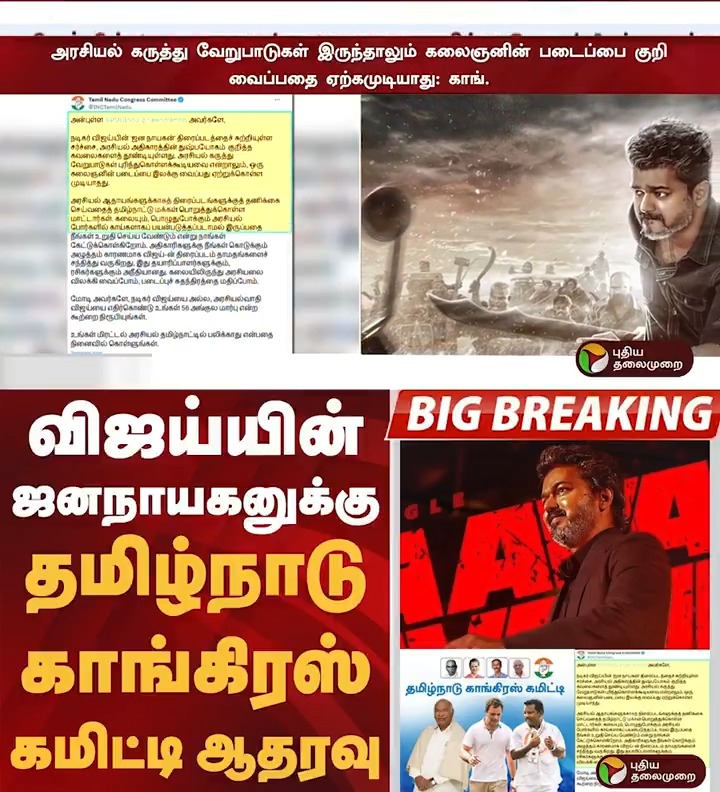 விஜய்யின் ஜனநாயகனுக்கு தமிழ்நாடு காங்கிரஸ் கமிட்டி ஆதரவு #Congress | #TNCongress | #JanaNayagan | #Censor | #Vijay | #CensorIssue | #HighCourt | #CensorBoard | #FilmCertification | #CBFC