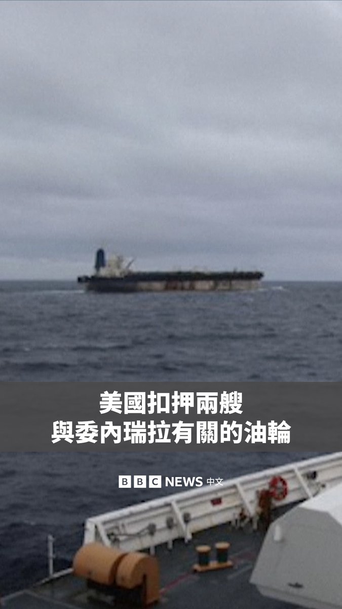 美国扣押了两艘与委内瑞拉有关的油轮，其中一艘悬挂俄罗斯国旗，位于北大西洋，另一艘则位于加勒比海附近的国际水域。