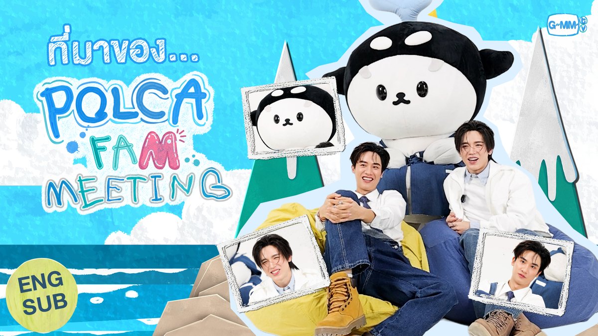 เพราะครอบครัวของเราหยั่ยขึ้น ซังเลยหยั่กเจออุนยาย และเจเจ้ทุกคนใน POLCA FAM MEETING 🐳🐻❄️ นะฮับบบบ 🔗 MORE INFO : #PolcaFamMeeting #GMMTV เทย์ทาวาฬ Newwiee Polcasan