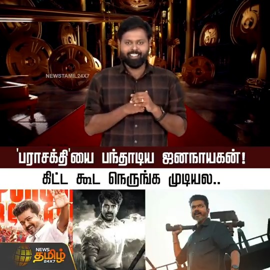 'பராசக்தி'யை பந்தாடிய ஜனநாயகன்.. கிட்ட கூட நெருங்க முடியல.. #Parasakthi #Jananayagan #Thalapathyvijay #Sivakarthikeyan #TamilNews #NewsTamil #NewsTamil24x7
