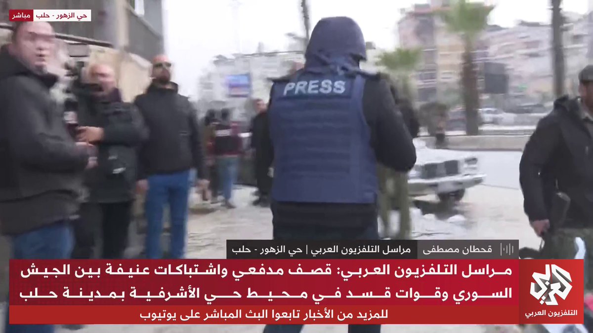 مراسل تلفزيون العربي يقول تقدم لميليشا قسد على الهواء مباشرة وانسحاب لعناصر وزارة الدفاع يجب محاسبة المراسل لبث هكذا اشاعات على الملأ