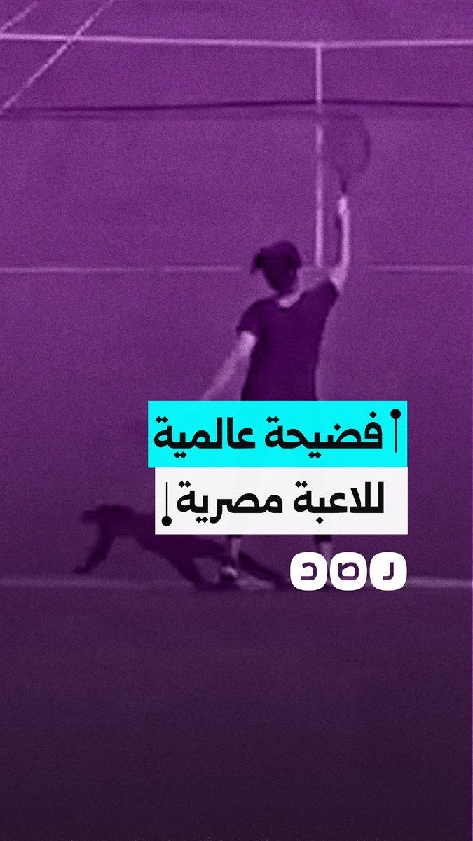 "الأداء الأسوأ على الإطلاق".. سخرية عالمية واسعة من أداء لاعبة تنس مصرية في بطولة دولية