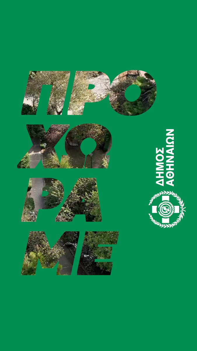 🌱 Σε δύο χρόνια, υλοποιήσαμε έναν ξεκάθαρο στόχο: 10.000 νέα δέντρα στην Αθήνα. 5.000 φυτεύσεις κάθε χρόνο, με σχέδιο και συνέπεια. Ανασαίνουμε καλύτερα. Ζούμε καλύτερα. Αλλάζουμε μαζί σελίδα στην Αθήνα. Προχωράμε.
