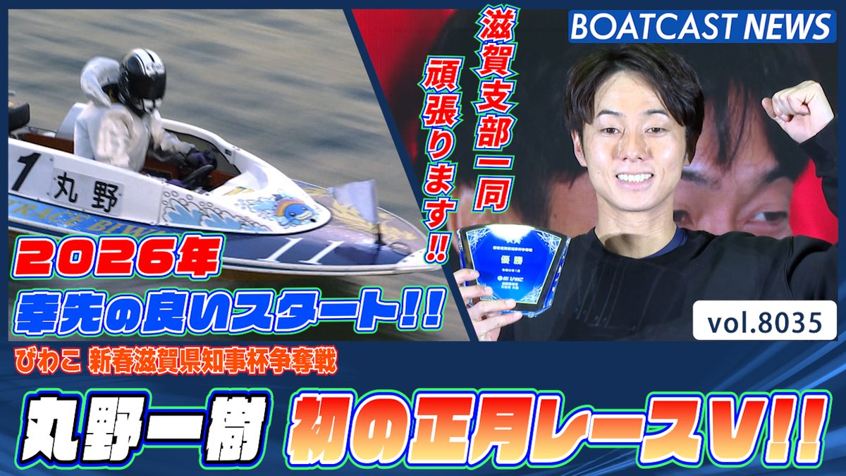 #丸野一樹 初の正月レースVで2026年幸先の良いスタート!! #ボートレース優勝戦 #BOATCAST