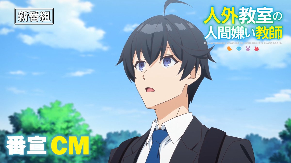 🏫番宣CM公開🏫 「さぁ授業をはじめるぞ」 TVアニメ『人外教室の人間嫌い教師』 番宣CMを公開! 2026年1月10日(土) ABCテレビ・テレビ朝日系列全国24局ネット『ANiMAZiNG!!!』枠、AT-Xにて放送開始📺 #人外教室 YouTubeはこちら▽