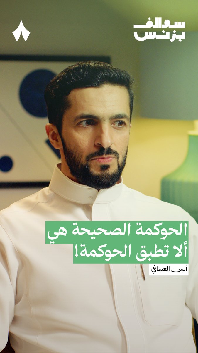 أحيانًا قد تكون الحوكمة الصحيحة، هي ألّا تطبّق شركتك الحوكمة! ❌ فإذا كانت شركتك ناشئة وصغيرة، وكنت تطبّق نظام الشركات، يقول لك خبير الحوكمة أنس العسافي: «هذا الحد الأدنى من الحوكمة ويعطيك العافية. "البزنس" أهم من الحوكمة.»