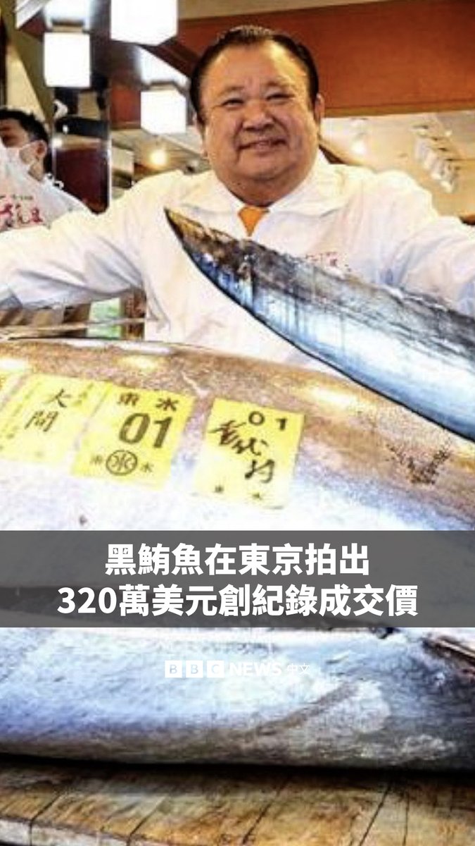 一条体型庞大的黑鲔鱼（蓝鳍金枪鱼）周一上午在东京丰洲市场引起轰动，其在今年首场拍卖会上以创纪录的320万美元成交。 这条重达243公斤的黑鲔鱼最终由连锁寿司店“寿司三昧”的运营方喜代村公司拍得。社长木村清表示：“拔得头筹的金枪鱼是好意头。希望尽可能多的人品尝它，变得精神抖擞。”