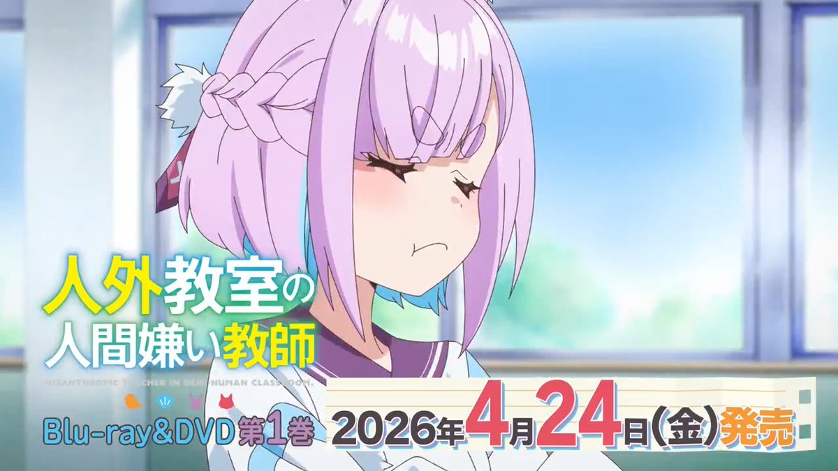 🏫Blu-ray&DVD発売CMを公開🏫 TVアニメ『人外教室の人間嫌い教師』 Blu-ray&DVD発売決定! 第1巻は2026年4月24日(金)発売💿 「みんなもゲットするなの!」 YouTubeはこちら▽
