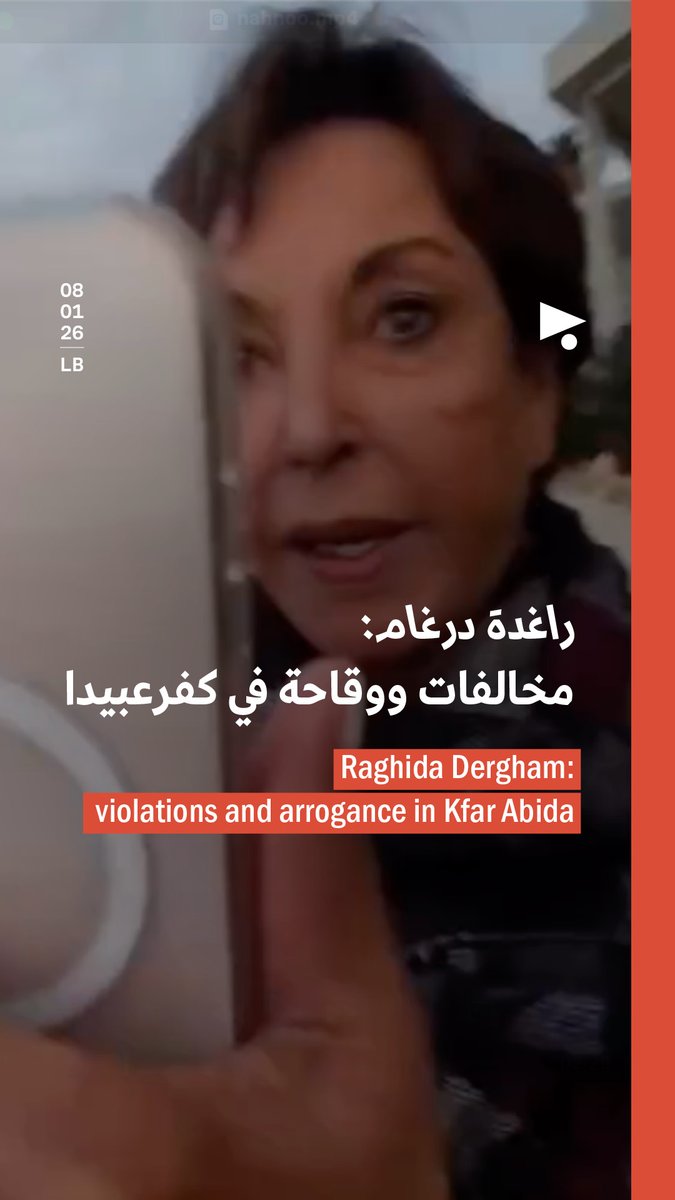 بعد أن ارتكبت الإعلامية #راغدة_درغام عدداً من المخالفات في بناء فيلتها الخاصّة في #كفرعبيدا، ها هي اليوم تتصرّف وكأنّها الآمر الناهي بكل ما يحيط بعقارها، فمنعت أحد صيّادي كفرعبيدا من الوصول إلى صخرةٍ على الشاطئ، كان يرتادها منذ ما قبل وفودها إلى البلدة أصلاً. اللافت أنّ درغام استدعت عناصر من الأمن الداخلي، رغم أنّ القانون يُدينها ويَحمي الصيّاد ويكفل حقّه في الوصول الحرّ إلى الشاطئ، وكذلك ضرورة الحفاظ على وحدة الشاطئ عند البناء في عقارات محاذية للأملاك العامّة البحرية. ولكن الإعلامية المرموقة فضّلت تجاهل ذلك، ووسّعت حديقتها ومسبحها الخاصّ إلى داخل التراجعات، وزرعت نباتاً بأشواك لمنع الناس من المرور. وفي هذه المناسبة، طالبت جمعية «نحن» وزارة الأشغال والمعنيّين بـ«إزالة تعدّيات درغام فوراً وتغريمها وتطبيق قانون المحاسبة العمومية. فهي لم تكتفِ بالاعتداء على الشط بل أصبحت تعتدي على الناس».