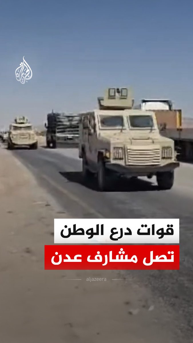 مشاهد توثق وصول أرتال عسكرية من قوات درع الوطن الموالية للحكومة اليمنية إلى مشارف مدينة عدن جنوب #اليمن #فيديو