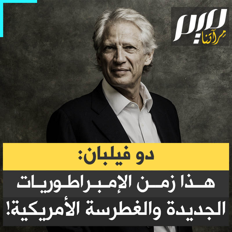 رئيس الوزراء الفرنسي السابق دومينيك دو فيلبان: "هناك شعور بأن كل هذا مؤقت. وبعد ترامب، ستعود الأمور إلى طبيعتها. لا، ما يجري تغيير عميق قيد التحضير منذ سنوات. سير نحو إمبراطوريات جديدة، وأمريكا واقعة في شكل من أشكال الغطرسة، والشهية اللامحدودة والسعي المحموم إلى الموارد."