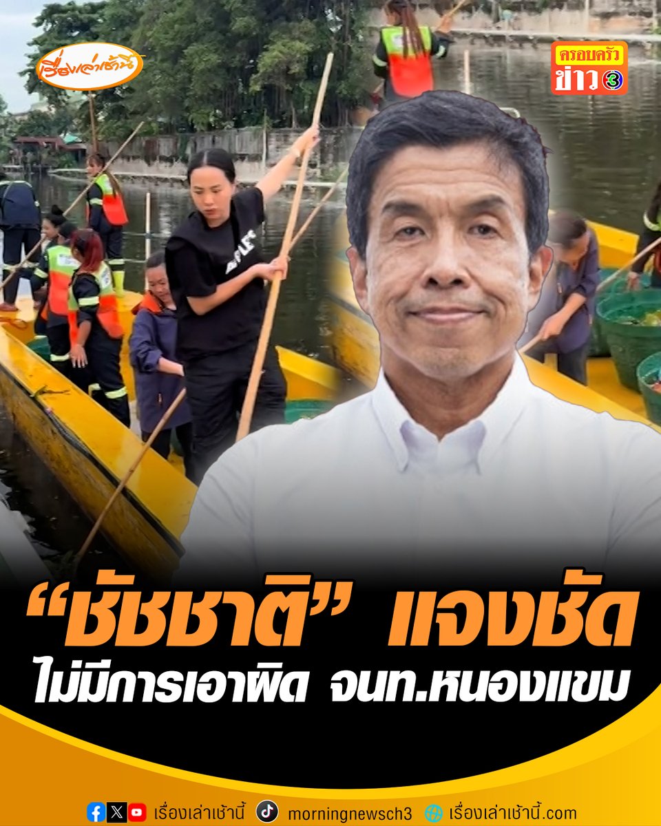 "ชัชชาติ" แจงชัด ไม่มีการตั้งกรรมการสอบ-เอาผิด เจ้าหน้าที่เขตหนองแขม ปม "ไอซ์ รักชนก" ลงเรือเก็บกระทงขณะที่ ผอ.เขตหนองแขม เผยเป็นการเจอกันหน้างานโดยไม่ได้นัดหมาย ย้ำยังไม่มีการลงโทษเจ้าหน้าที่ตามข่าว #เรื่องเล่าเช้านี้ #ข่าวช่อง3 #ข่าวสังคม #หนองแขม