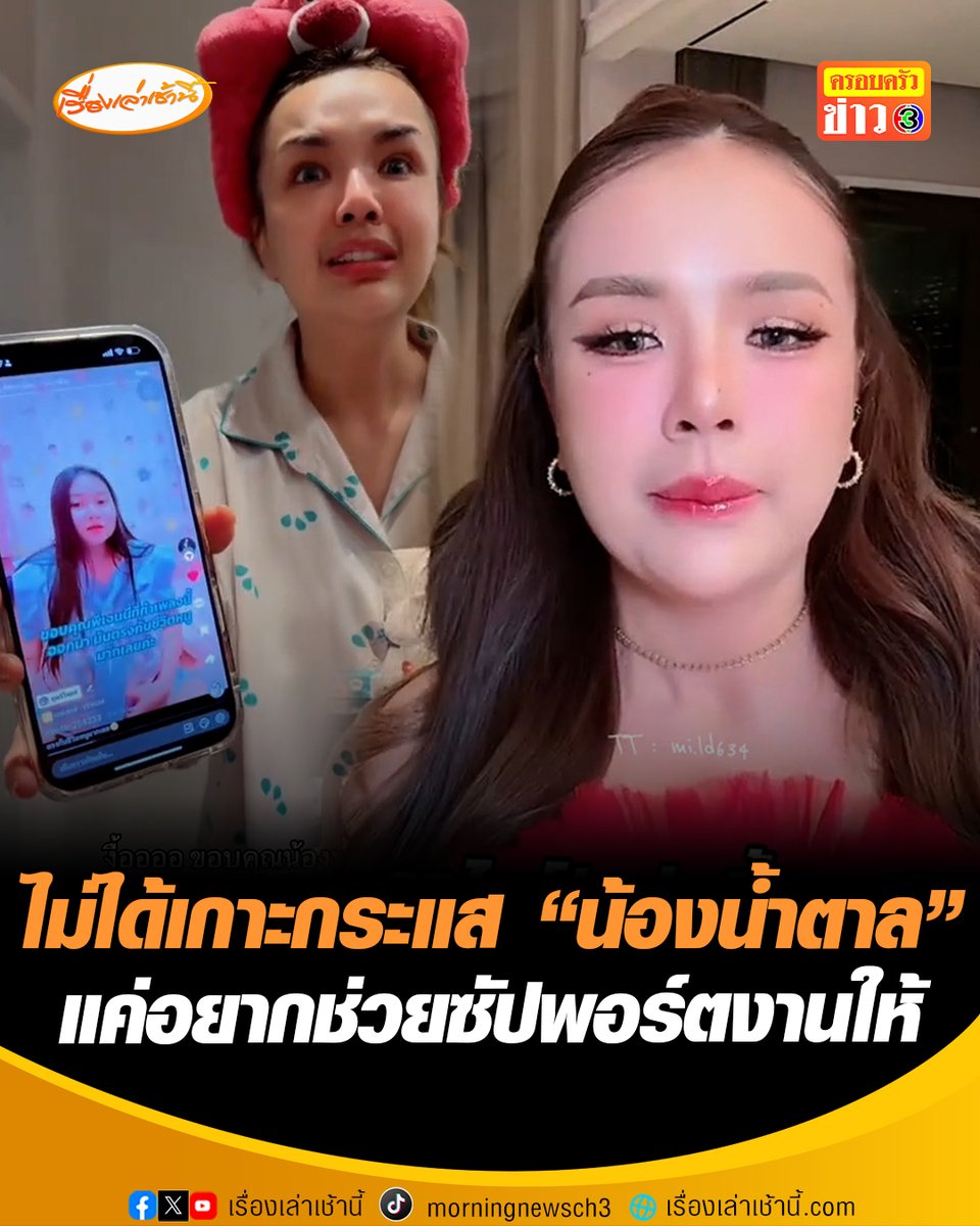 เคลียร์ดรามา "เจนนี่ รัชนก" ยันไม่ได้เกาะกระแส “น้ำตาล” เมียหลวงท้อง 8 เดือน ยันบริสุทธิ์ใจช่วย แค่อยากซัปพอร์ตงานให้น้อง เผย "พี่ทนายพัฒน์" โทรมาฝากน้องไว้ #เรื่องเล่าเช้านี้ #ข่าวช่อง3 #ข่าวโซเชียล #เจนนี่ได้หมดถ้าสดชื่น #น้ำตาล #เมียหลวง