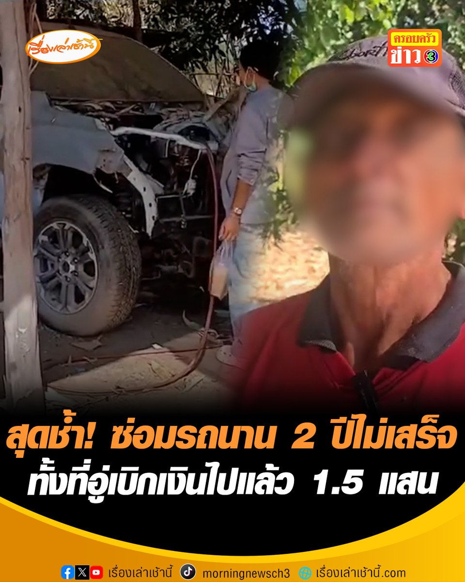 เจ้าของรถสุดช้ำ! เอารถไปซ่อมเกือบ 2 ปียังไม่เสร็จ ทั้งที่เบิกเงินไปแล้ว 1.5 แสน ซ้ำยังโดนไฟแนนซ์ฟ้องจะต้องเอารถไปคืนในสภาพพร้อมใช้งาน ขณะเจ้าของอู่รับปาก ”เสร็จภายในปีนี้” #เรื่องเล่าเช้านี้ #ข่าวช่อง3 #ข่าวภูมิภาค #บุรีรัมย์