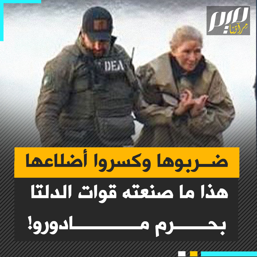 لم يراعوا لا قدرها ولا سنها ولا جنسها حتى.. أبروحوها ضربا بعد أن تسللوا خلسة إلى غرفة نومها.. زوجة رئيس فنزويلا المحامية سيليا فلوريس تُهان وتُعنف من أمريكا المتباهية بحقوق النساء!