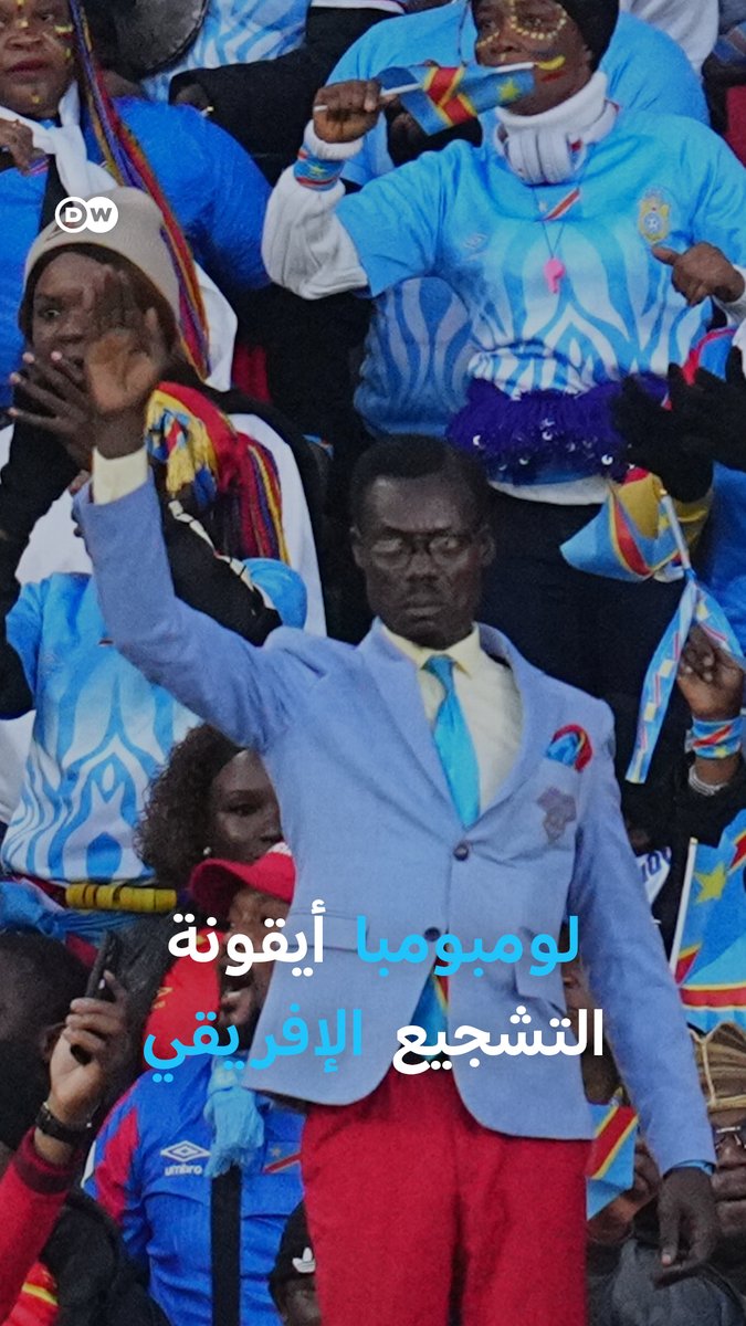 سحب البساط من الجميع… مشجّع #كونغولي واحد حوّل المدرجات في #المغرب إلى حكاية نضال وهوية. من هو #لومبومبا؟ ولماذا خطف الأضواء؟ #بانوراما_DW