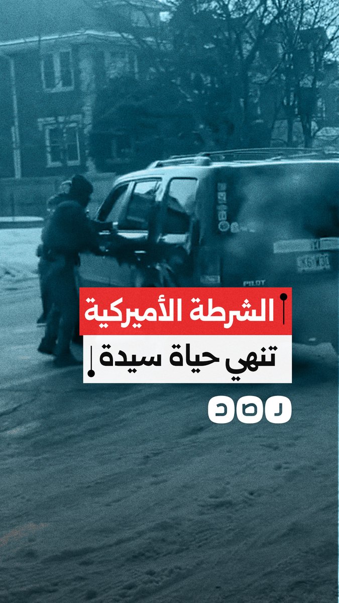 شرطة الهجرة الأميركية تنهي حياة سيدة بطريقة مروعة في مدينة مينيابوليس بالولايات المتحدة