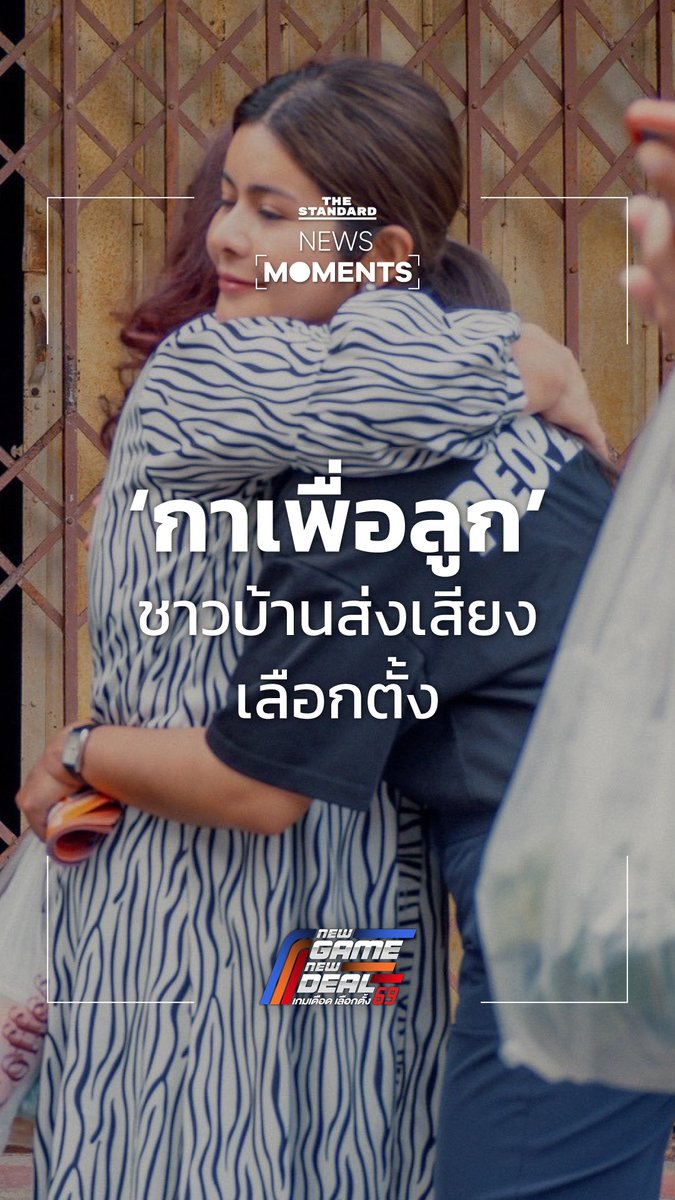ลิซ่า ภคมน หนุนอนันต์ ผู้สมัคร สส.บัญชีรายชื่อ พรรคประชาชน ลงพื้นที่หาดใหญ่ สะท้อนเสียงคนสงขลาบอก หมดหวังกับคนรุ่นเก่า ขอเลือกเพื่ออนาคตลูกหลาน ชี้คนใต้ต้องการการเปลี่ยนแปลง . #เลือกตั้ง69 #NEWSMOMENTS #TheStandardNews