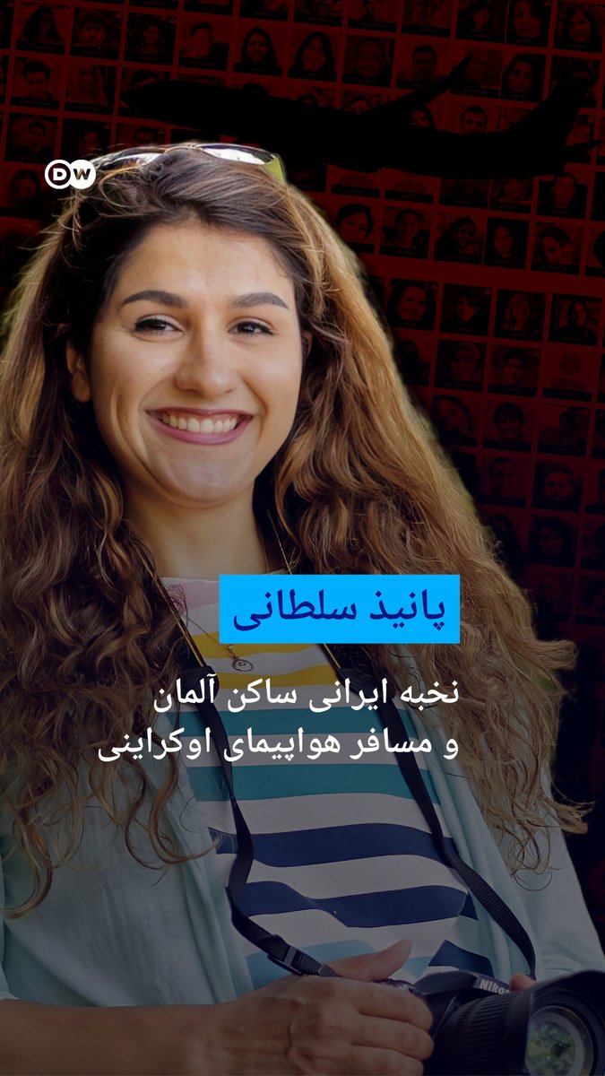 پانیذ سلطانی، نخبه ایرانی ساکن آلمان از مسافران هواپیمای اوکراینی بود که ۱۸ دی‌‌ماه ۱۳۹۸ ساعاتی پس از برگزاری جشن تولد ۲۹ سالگی‌اش در تهران، در پی شلیک دو موشک سپاه پاسداران جان باخت.