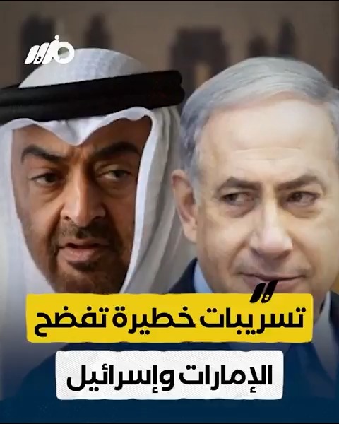 بالإهانات والأوامر.. تسريبات خطيرة تفضح التعاون السري بين #الإمارات و #إسرائيل #مزيد