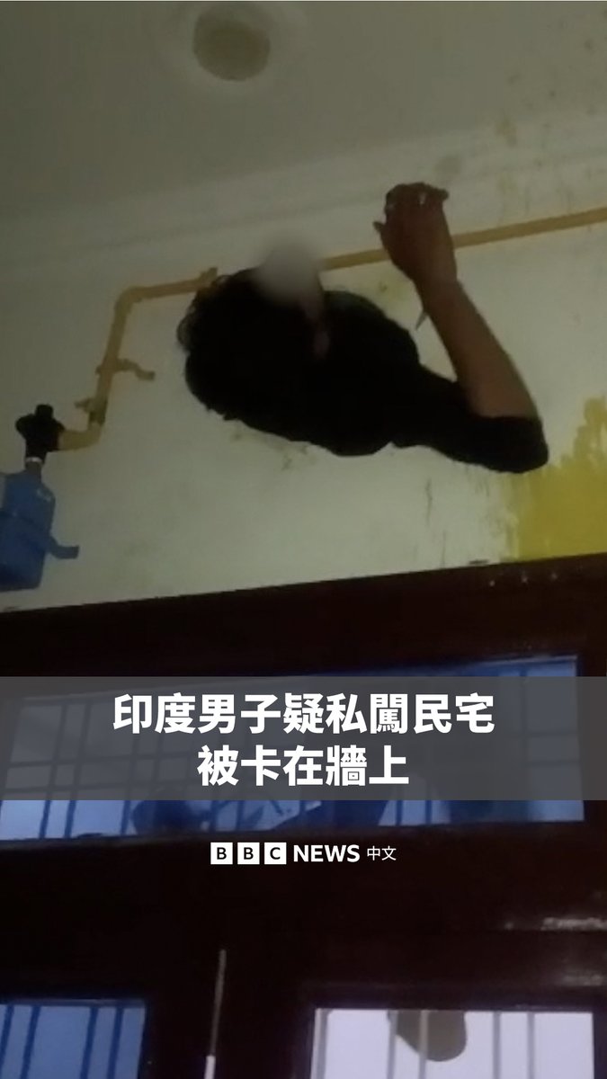 印度拉贾斯坦邦一名涉嫌私闯民宅的男子不料被卡在一个原本用于安装排气装置的洞口内。屋主回家发现后,拍下了这段影片。 画面显示,这名男子的半个身体在厨房内,另一半则卡在墙的另一侧。警方随后协助将其救出,并将其带走拘留。